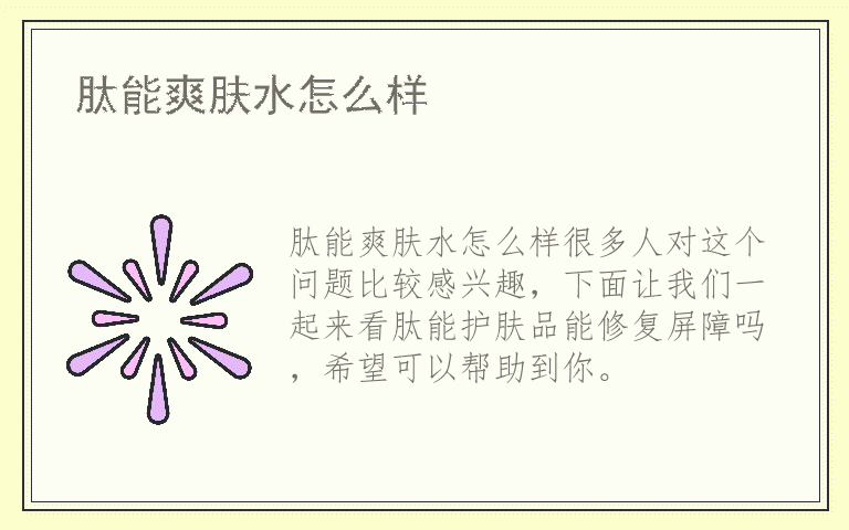 肽能爽肤水怎么样