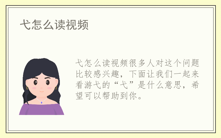 弋怎么读视频