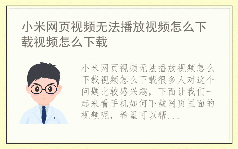 小米网页视频无法播放视频怎么下载视频怎么下载