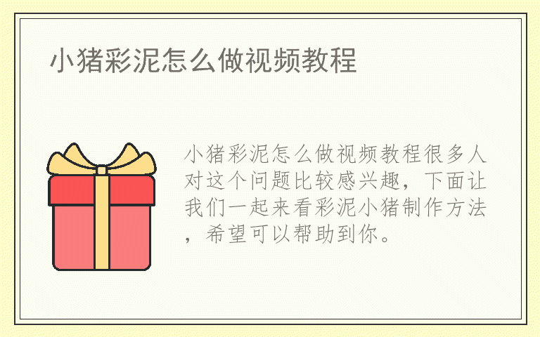 小猪彩泥怎么做视频教程