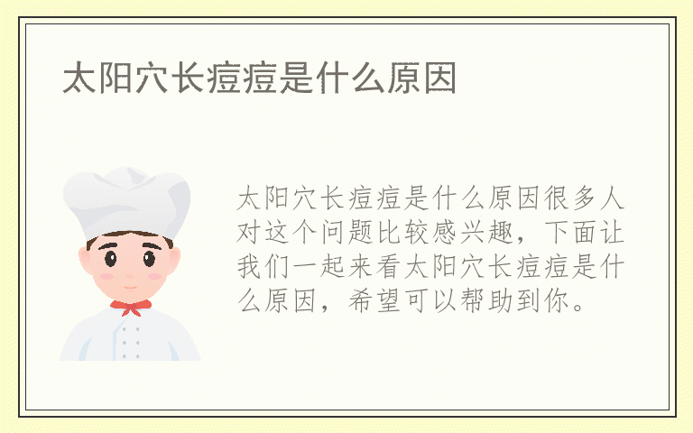 太阳穴长痘痘是什么原因