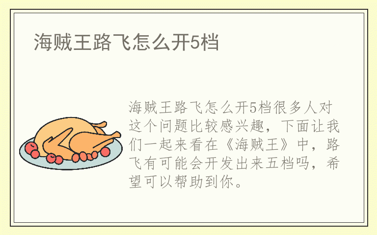 海贼王路飞怎么开5档