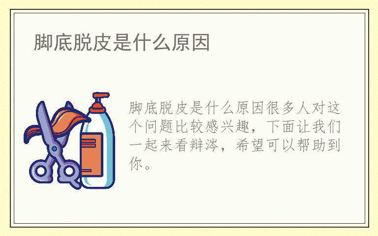 脚底脱皮是什么原因