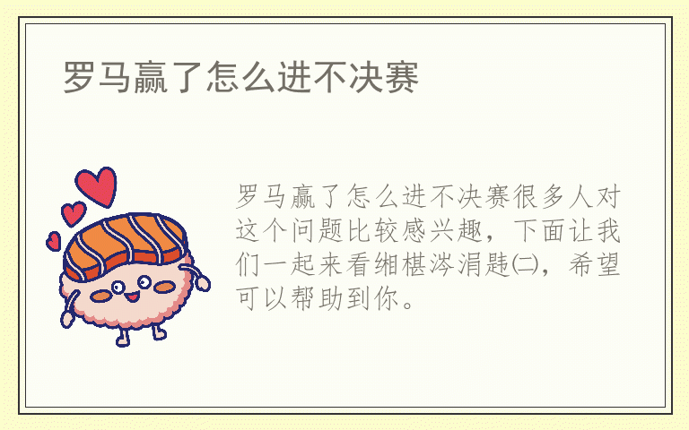 罗马赢了怎么进不决赛