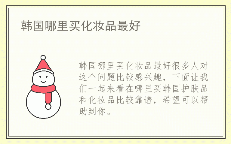 韩国哪里买化妆品最好