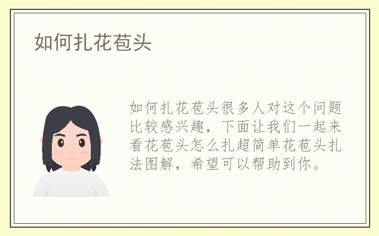 如何扎花苞头