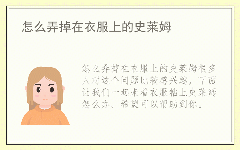 怎么弄掉在衣服上的史莱姆