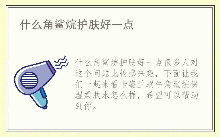 什么角鲨烷护肤好一点