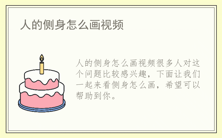 人的侧身怎么画视频