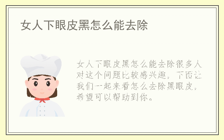 女人下眼皮黑怎么能去除