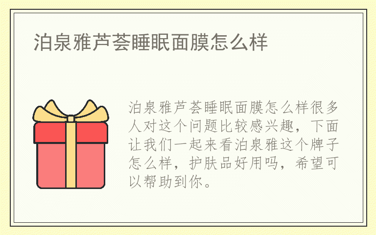 泊泉雅芦荟睡眠面膜怎么样