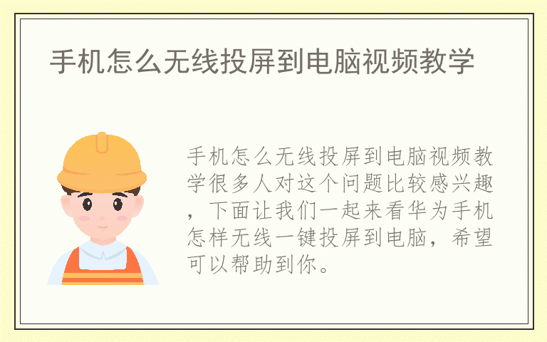 手机怎么无线投屏到电脑视频教学