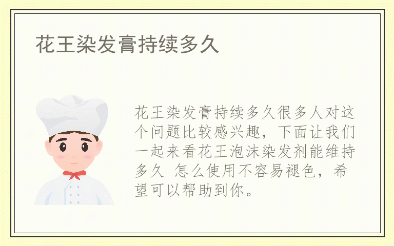 花王染发膏持续多久