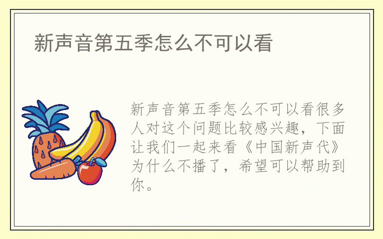 新声音第五季怎么不可以看