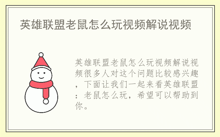 英雄联盟老鼠怎么玩视频解说视频