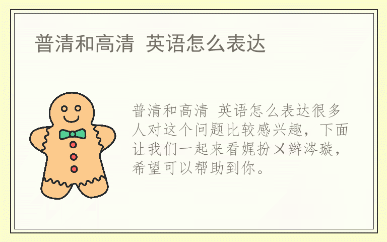 普清和高清 英语怎么表达