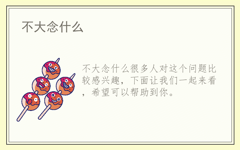 不大念什么