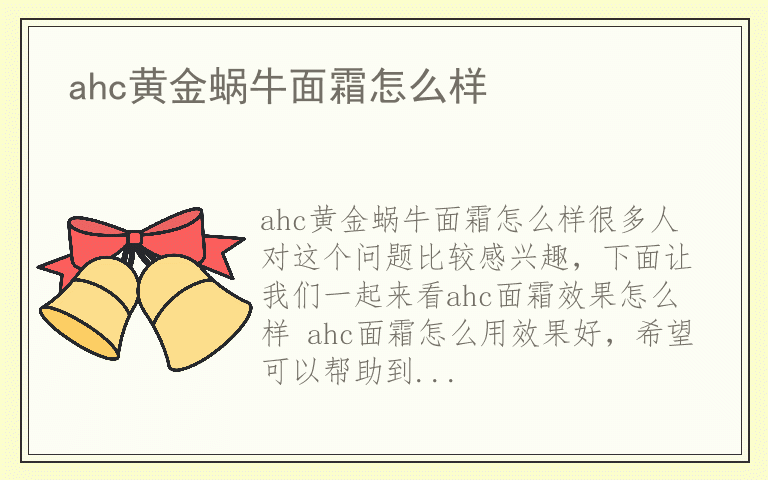 ahc黄金蜗牛面霜怎么样