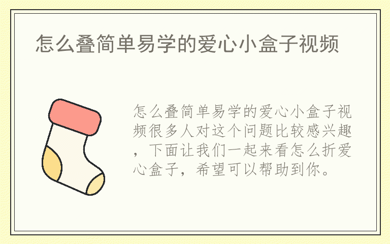 怎么叠简单易学的爱心小盒子视频