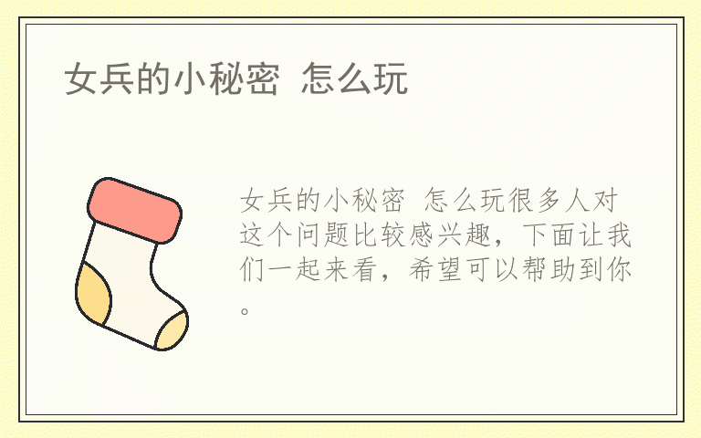 女兵的小秘密 怎么玩