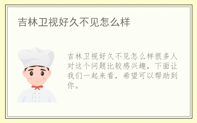 吉林卫视好久不见怎么样