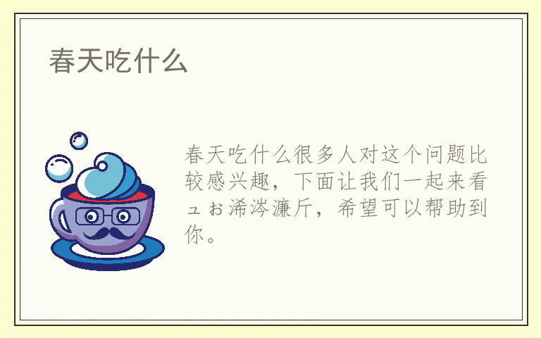 春天吃什么