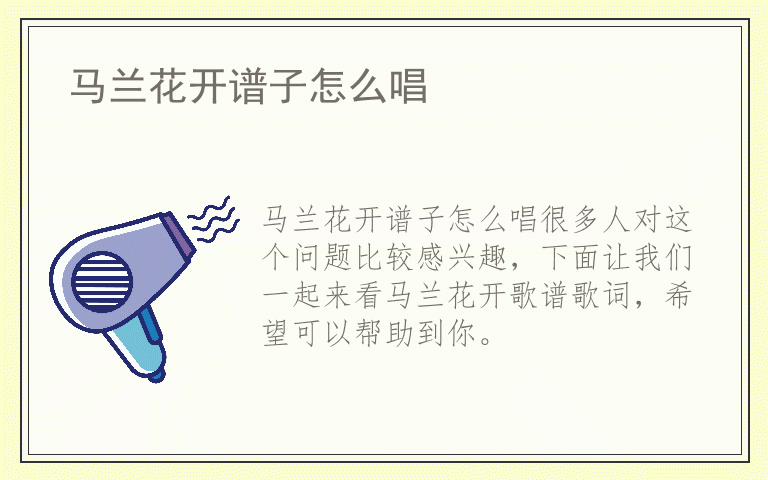 马兰花开谱子怎么唱