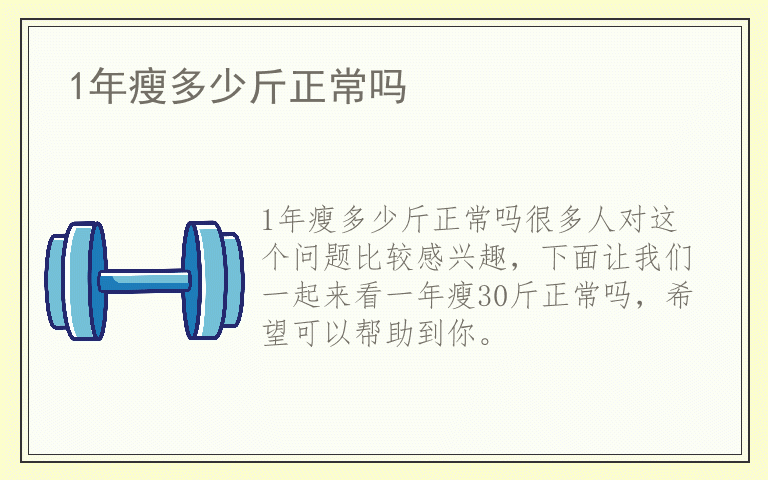 1年瘦多少斤正常吗