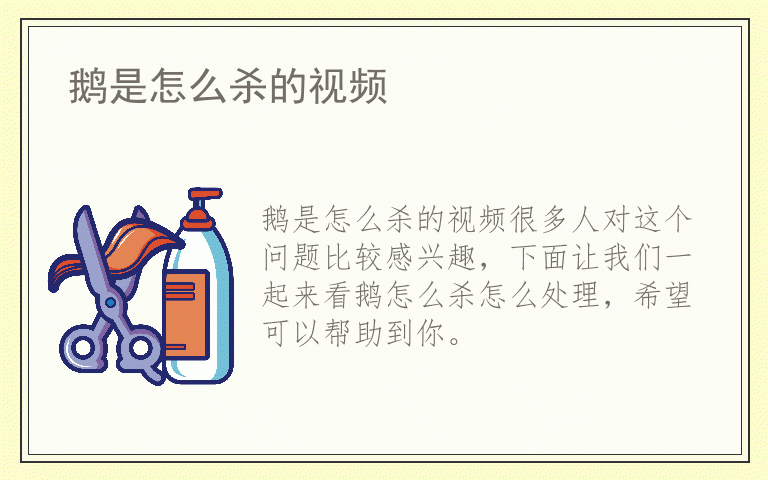 鹅是怎么杀的视频