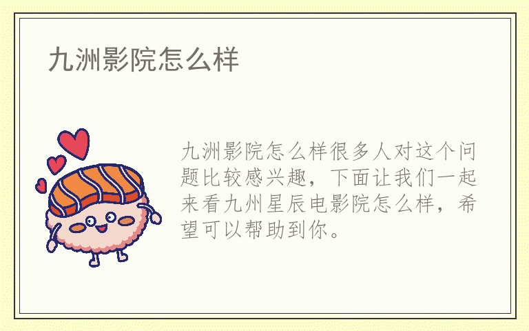 九洲影院怎么样