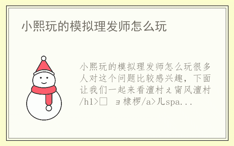 小熙玩的模拟理发师怎么玩