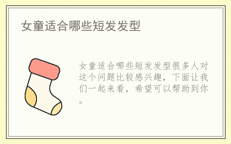 女童适合哪些短发发型