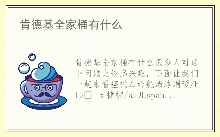 肯德基全家桶有什么