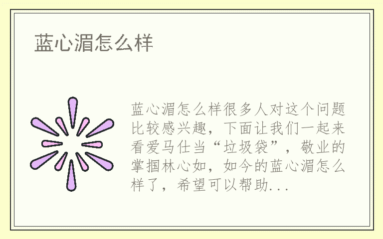 蓝心湄怎么样