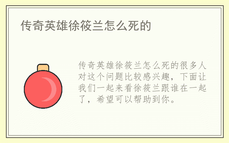 传奇英雄徐筱兰怎么死的