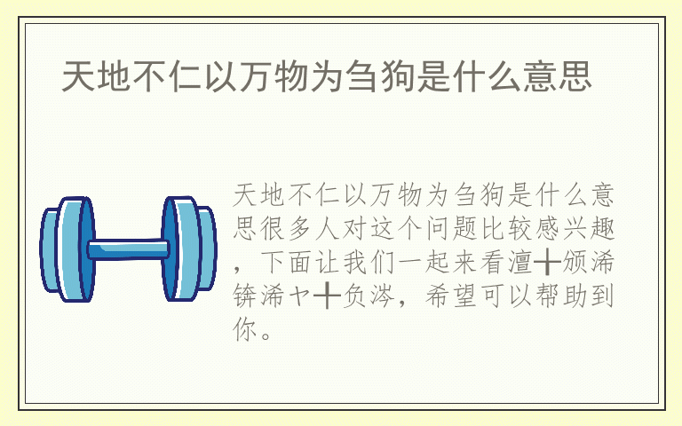 天地不仁以万物为刍狗是什么意思