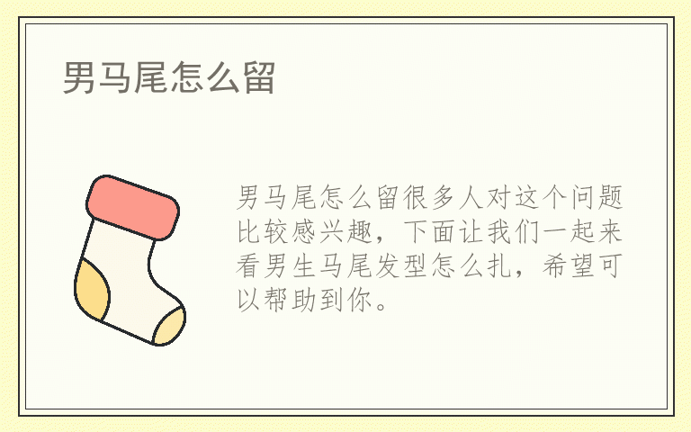 男马尾怎么留