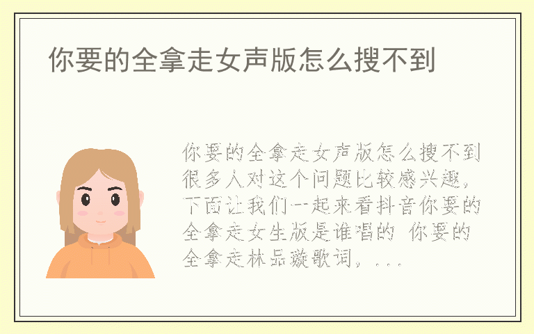 你要的全拿走女声版怎么搜不到