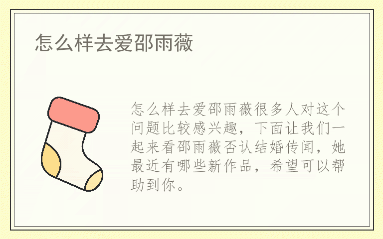 怎么样去爱邵雨薇