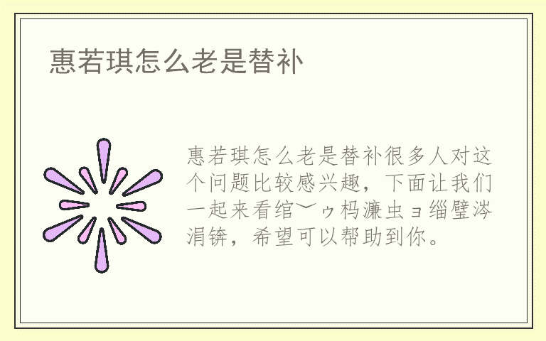 惠若琪怎么老是替补