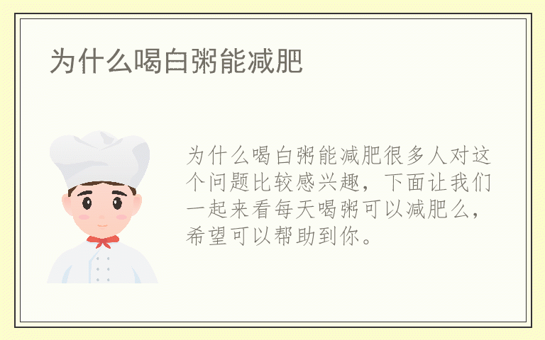 为什么喝白粥能减肥