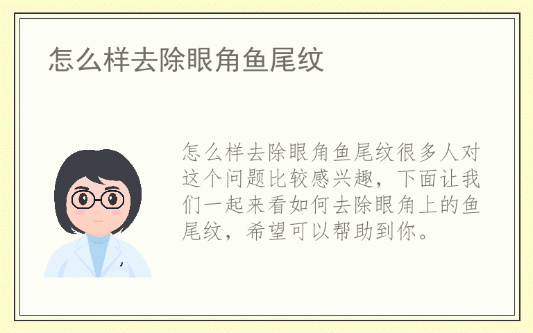 怎么样去除眼角鱼尾纹