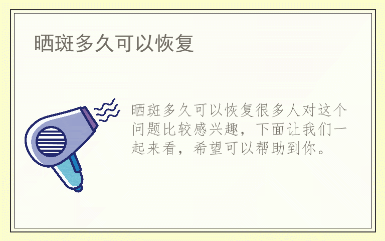 晒斑多久可以恢复