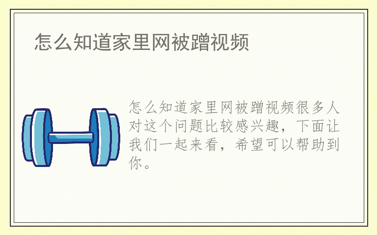 怎么知道家里网被蹭视频