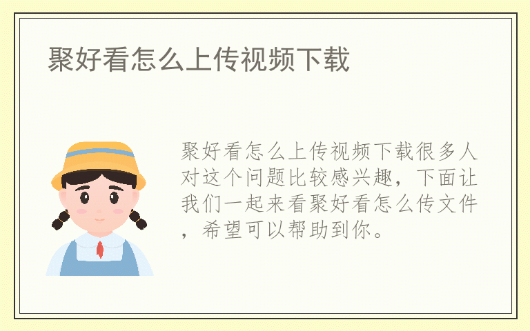 聚好看怎么上传视频下载