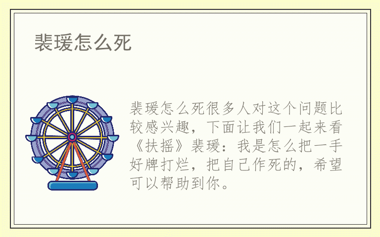 裴瑗怎么死