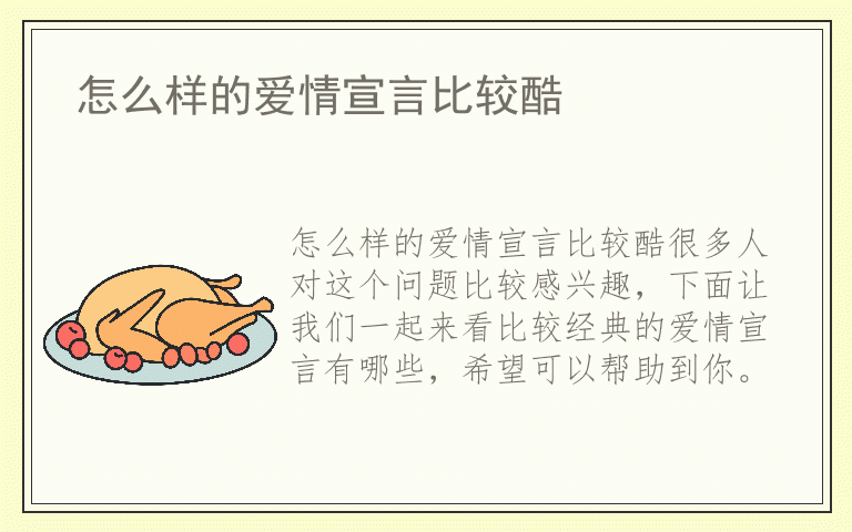 怎么样的爱情宣言比较酷