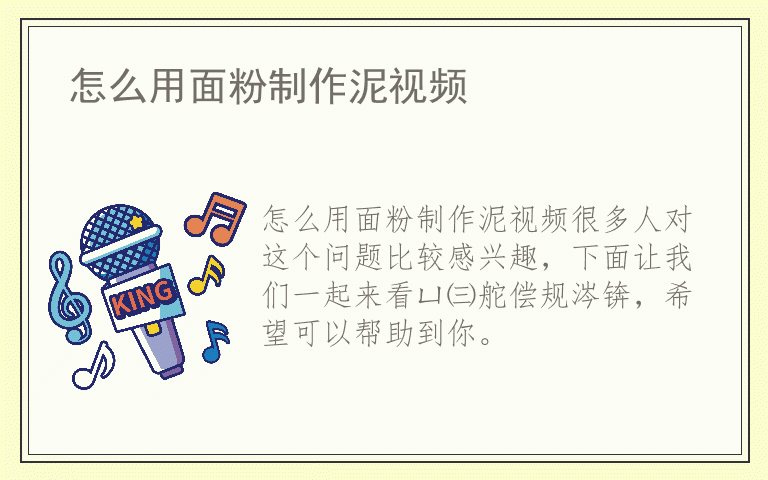 怎么用面粉制作泥视频