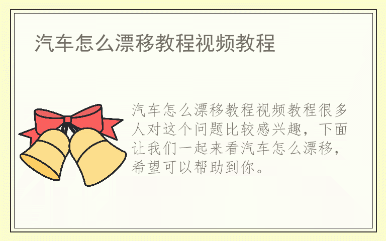 汽车怎么漂移教程视频教程