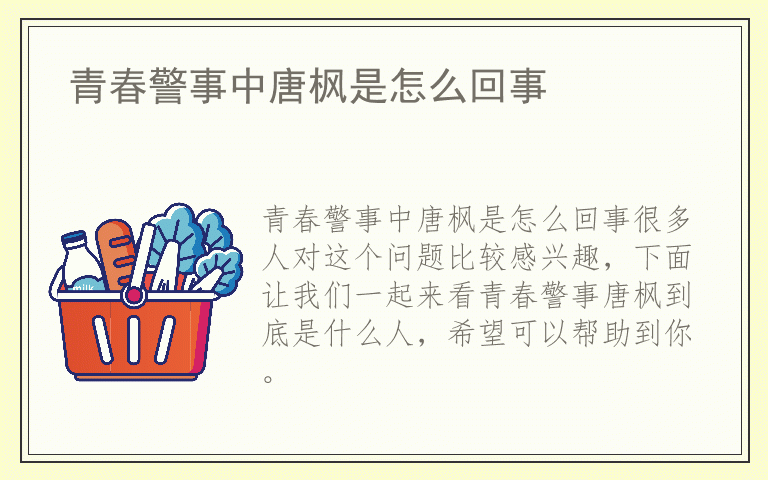 青春警事中唐枫是怎么回事